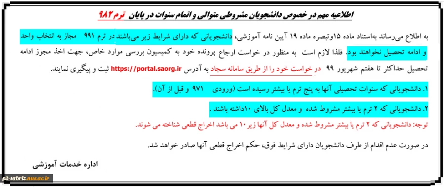 اطلاعیه مهم در خصوص دانشجویان مشروطی متوالی و اتمام سنوات در پایان ترم 982