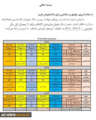 اطلاعیه مهم آموزش 
جدول زمان بندی انتخاب واحد 991