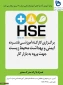 ثبت نام در دوره مجازی آموزش ایمنی و بهداشت محیط کار جهت ورود به بازار کار(HSE )
ویژه انتخاب واحد کنندگان درس کارآموزی ترم 982