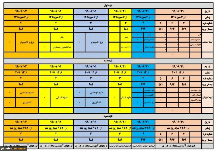 جدول زمان بندی حذف و اضافه ۹۹۱