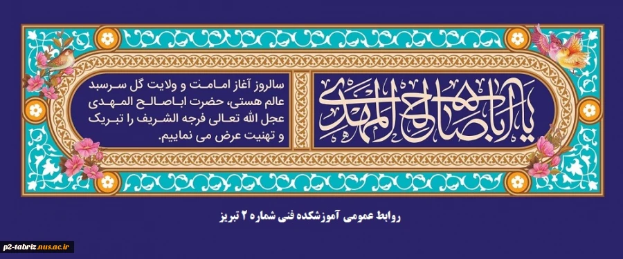 سالروز آغاز  امامت حضرت مهدی موعود (عج) گرامی باد