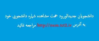 اعلام شماره دانشجویی پذیرفته شدگان جدید کاردانی