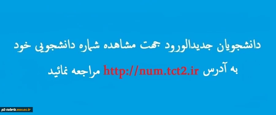 دانشجویان جدیدالورود کاردانی جهت مشاهده شماره دانشجویی خود به آدرس http://num.tct2.ir مراجعه نمائید.