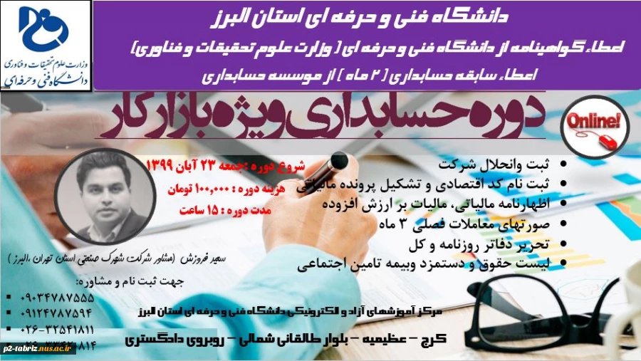 دوره های آموزش عالی آزاد دانشگاه فنی و حرفه ای استان البرز