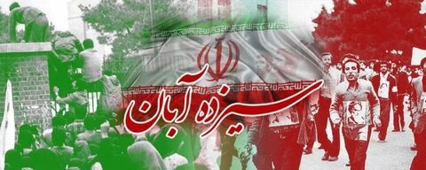 13 آبان روز ملی مبارزه با استکبار جهانی و روز دانش آموز گرامی باد