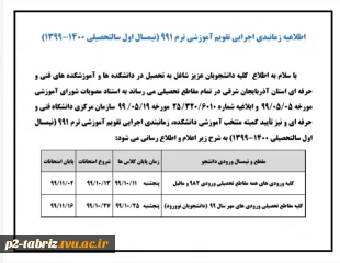 اطلاعیه زمانبندی اجرای تقویم آموزشی ترم ۹۹۱ ( نیمسال تحصیلی ۱۴۰۰ - ۱۳۹۹ )