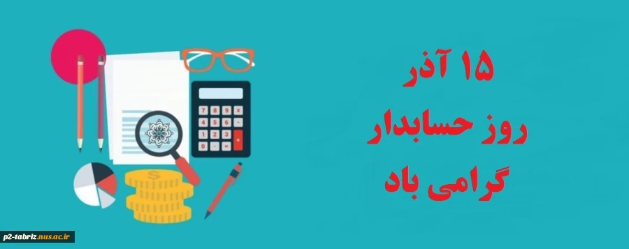 روز حسابدار گرامی باد