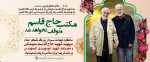 سالگرد شهادت سردار بزرگ لشکر اسلام سپهبد شهید حاج قاسم سلیمانی و مجاهد شهید ابو مهدی المهندس