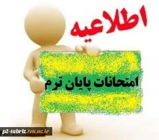 قابل توجه دانشجویان عزیز و اساتید گرامی  در مورد امتحانات پایان ترم