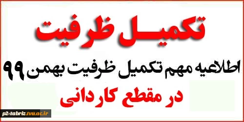 اطلاعیه پذیرش دانشجو صرفاً با سوابق تحصیلی «معدل کل دیپلم» مقطع کاردانی نظام جدید دانشگاه فنی و حرفه‌ای- بهمن 1399