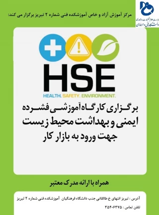 تمدید زمان اخذ آزمون دوره مجازی ایمنی و بهداشت محیط کار(HSE)در سامانه