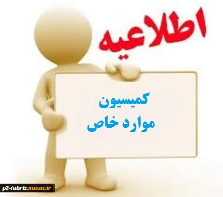 اطلاعیه کمیسیون موارد خاص آموزشکده