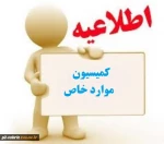 اطلاعیه کمیسیون موارد خاص آموزشکده