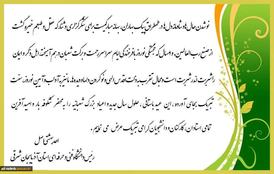 پیام تبریک ریاست محترم دانشگاه فنی و حرفه ای استان آذربایجان شرقی بمناسبت عید نوروز و آغاز سال۱۴۹۰