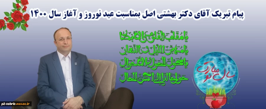 پیام تبریک ریاست محترم دانشگاه فنی و حرفه ای استان آذربایجان شرقی بمناسبت عید نوروز و آغاز سال۱۴۹۰ 2