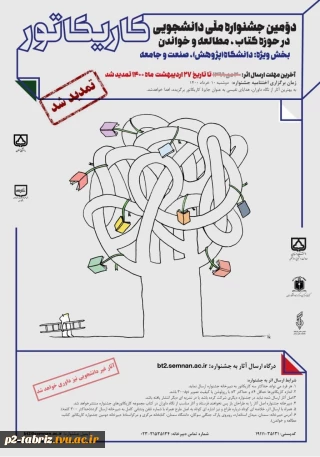 برگزاری جشنواره ملی دانشجویی کاریکاتور دانشگاه سمنان