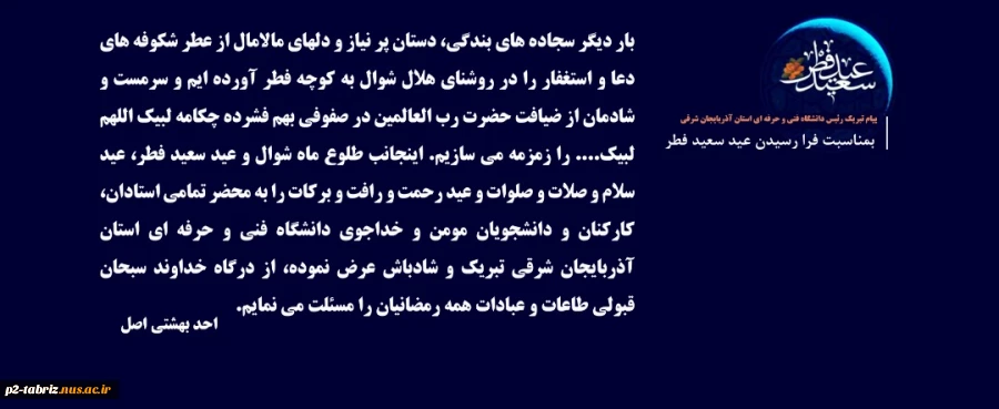 پیام تبریک ریاست محترم دانشگاه فنی و حرفه ای استان آذربایجان شرقی بمناسبت عید سعید فطر