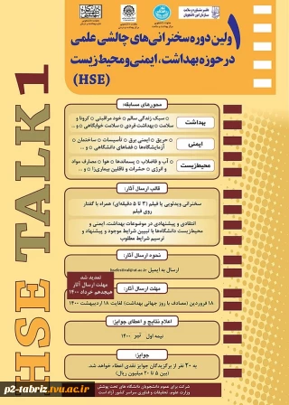 اولین دوره سخنرانی های  چالشی علمی در حوزه بهداشت، ایمنی و محیط زیست HSE