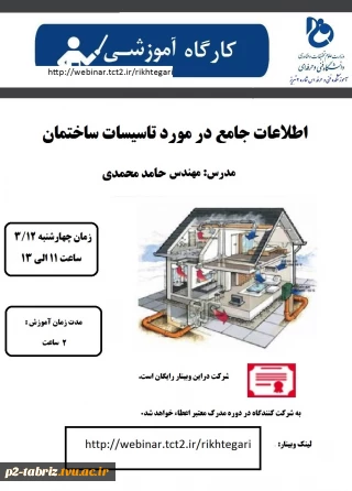 معاونت آموزشی برگزار می کند 
(وبینار آموزشی تاسیسات ساختمانی)