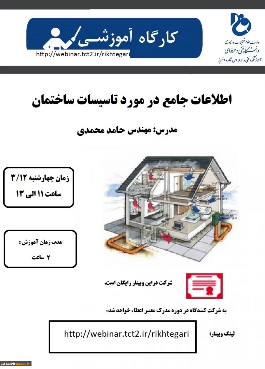 وبینار آموزشی تاسیسات ساختمانی