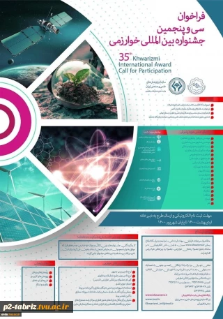 فراخوان سی و پنجمین جشنواره بین المللی خوارزمی