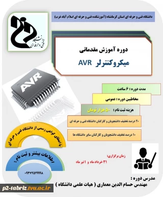 دوره آموزشی مقدماتی میکرو کنترلر AVR