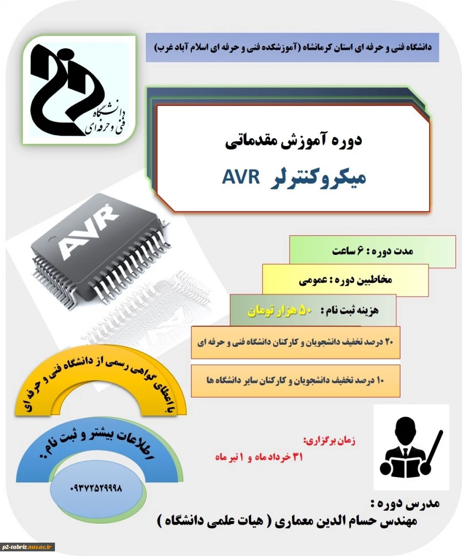 دوره آموزشی مقدماتی میکرو کنترلر AVR