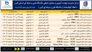 مرکز مدیریت مهارت آموزی و مشاوره شغلی دانشگاه فنی و حرفه ای استان البرز برگزار می کند