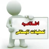 « اطلاعیه تعطیلی آموزشکده »