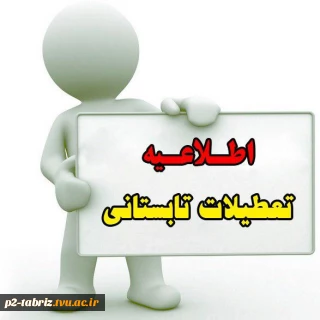 « اطلاعیه تعطیلی آموزشکده »