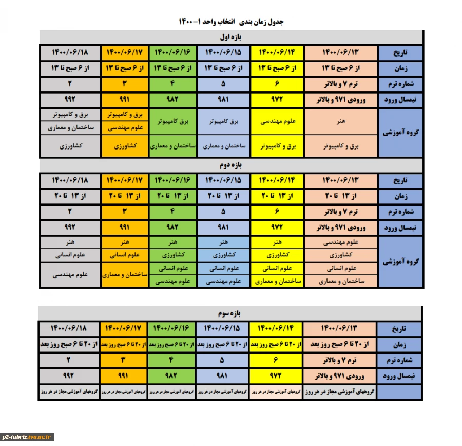 جدول زمانبندی انتخاب واحد ترم مهر 1400