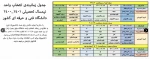 جدول زمانبندی انتخاب واحد نیمسال تحصیلی 1400/1401 دانشگاه فنی و حرفه ای