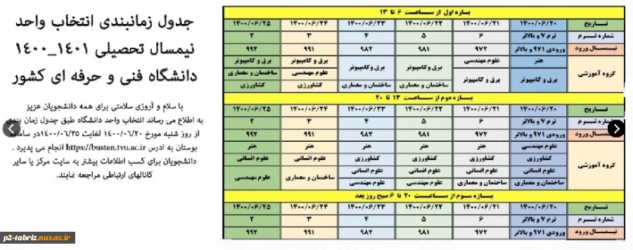 جدول زمانبندی انتخاب واحد نیمسال تحصیلی 1400/1401 دانشگاه فنی و حرفه ای