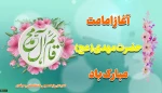 آغاز امامت حضرت ولیعصر(عج)