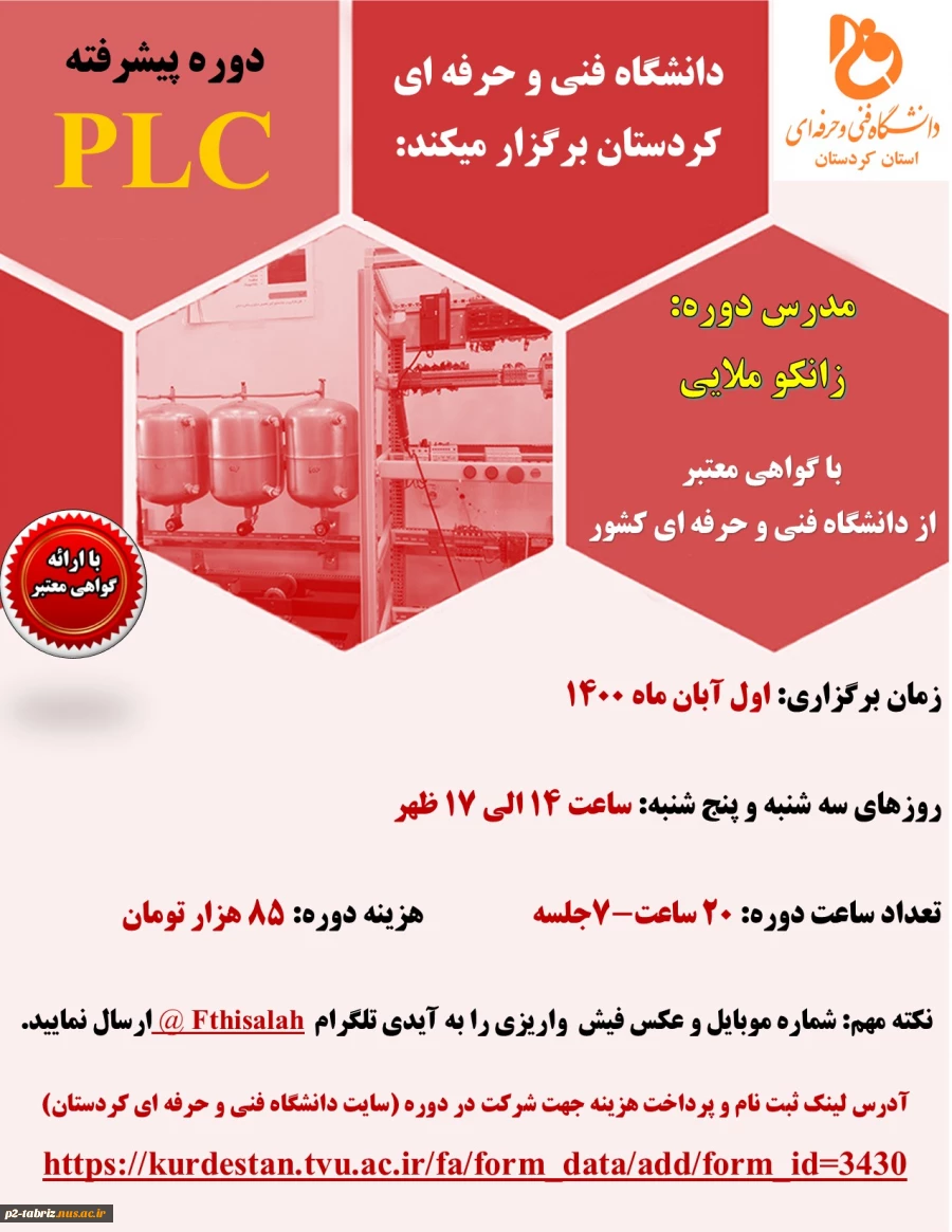 دوره های آموزشی آزاد
Plc مقدماتی، Plc پیشرفته، آیفون تصویری و  آباکوس دانشکده فنی شهید یزدانپناه سنندج