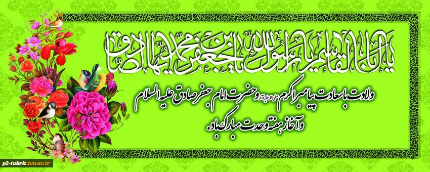 ولادت با سعادت حضرت رسول اکرم (ص) و حضرت امام صادق (ع) مبارک باد