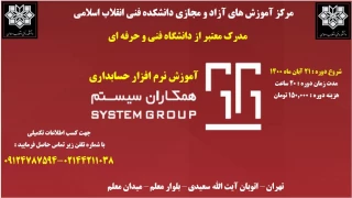 دانشکده فنی انقلاب اسلامی تهران مرکز آموزش های آزاد و مجازی برگزار می کند
(آموزش نرم افزار حسابداری  همکاران سیستم)