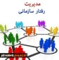 نحوه برگزاری آزمون مجدد
(درس مدیریت رفتار سازمانی)