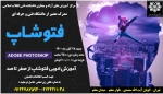 دانشکده فنی  انقلاب اسلامی تهران مرکز آموزش های آزاد و مجازی برگزار می کند
عنوان دوره فتوشاپ