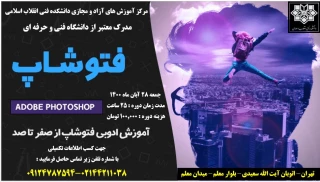 دانشکده فنی  انقلاب اسلامی تهران مرکز آموزش های آزاد و مجازی برگزار می کند
عنوان دوره آموزشی (نرم افزارفتوشاپ)