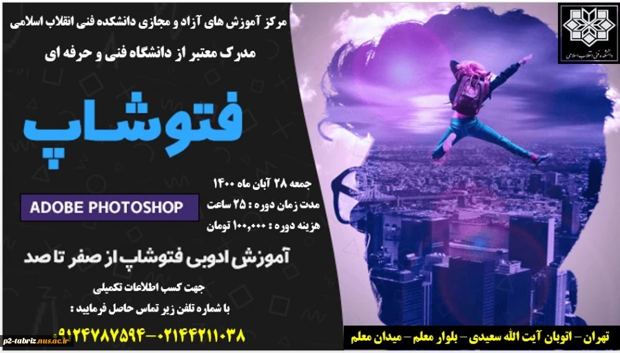 دانشکده فنی  انقلاب اسلامی تهران مرکز آموزش های آزاد و مجازی برگزار می کند
عنوان دوره فتوشاپ