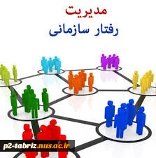 آزمون مجدد مدیریت رفتار سازمانی