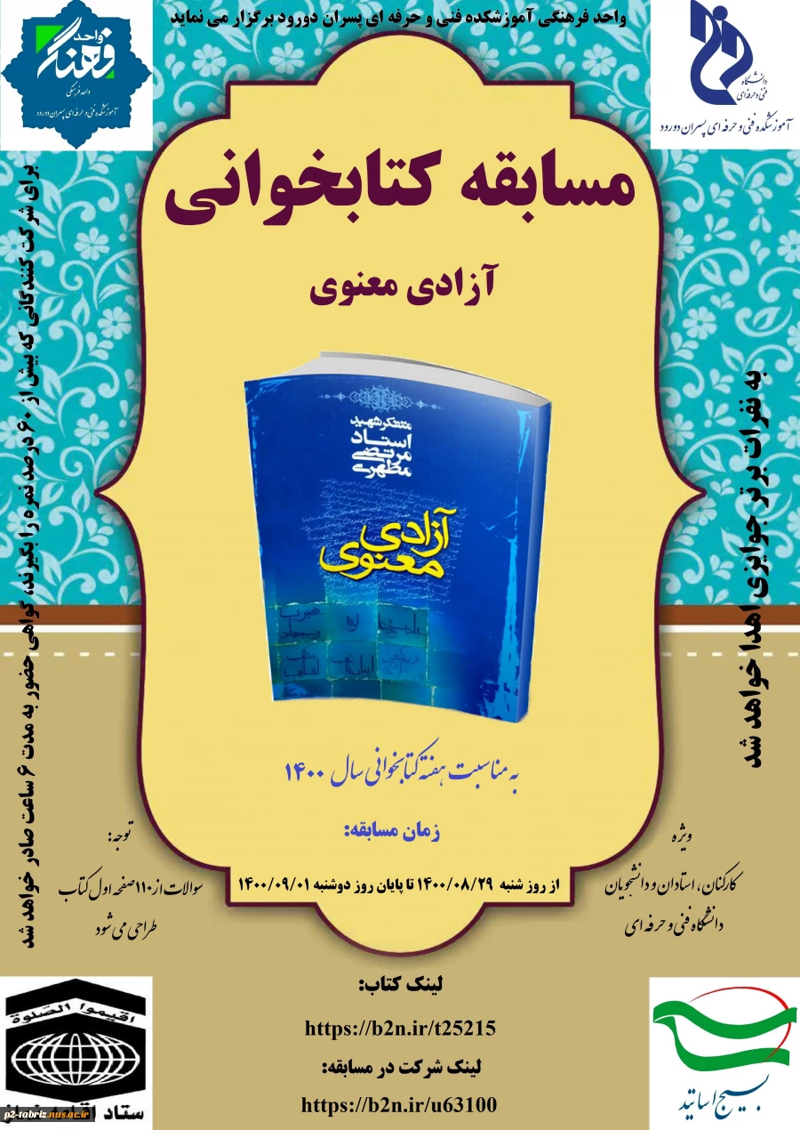 آموزشکده فنی و حرفه ای پسران دو رود  بمناسبت هفته کتابخوانی برگزار می کند
موضوع مسابقه: کتابخوانی آزاد معنوی