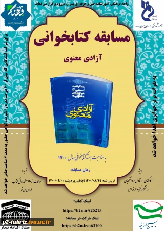 آموزشکده فنی و حرفه ای پسران دو رود  بمناسبت هفته کتابخوانی برگزار می کند
موضوع مسابقه: کتابخوانی آزاد معنوی شهید طهری