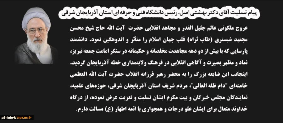 پیام تسلیت آقای دکتر بهشتی اصل، رئیس دانشگاه فنی و حرفه ای استان آذزبایجان شرقی