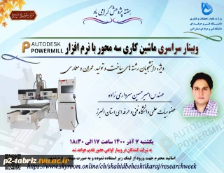 وبینار سراسری ماشین کاری سه محور با نرم افزار powermill