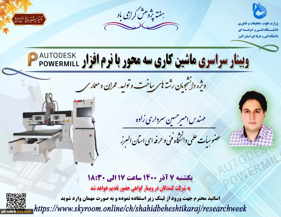 وبینار سراسری ماشین کاری سه محور با نرم افزار powermill