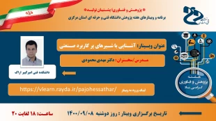 وبینارهای تخصصی دانشگاه فنی و حرفه ای استان مرکزی  به مناسبت هفته پژوهش برگزار می کند