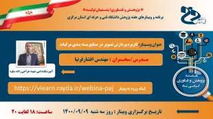 وبینارهای تخصصی دانشگاه فنی و حرفه ای استان مرکزی  به مناسبت هفته پژوهش برگزار می کند