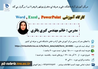 مرکز آموزش آزاد دانشکده فنی و حرفه ای دختران بوشهر الزهرا (س) برگزار می کند